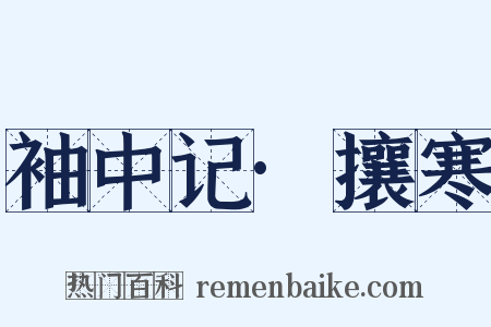 袖中记·攘寒是什么意思的图片